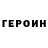 Героин хмурый zorglubos